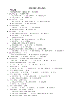 我国社区建设与管理政策法规(一).doc