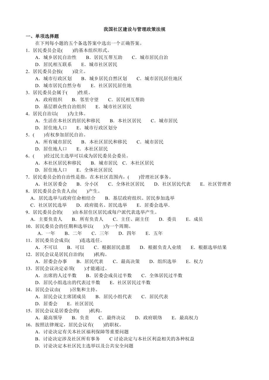 我国社区建设与管理政策法规(一).doc_第1页