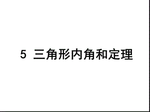 北师大版八年级75三角形的内角和课件.ppt