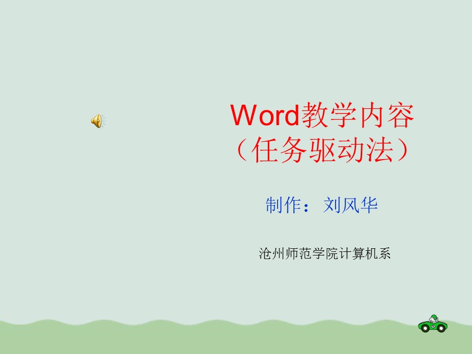 Word教学内容培训课件.ppt_第1页