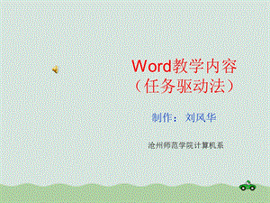 Word教学内容培训课件.ppt