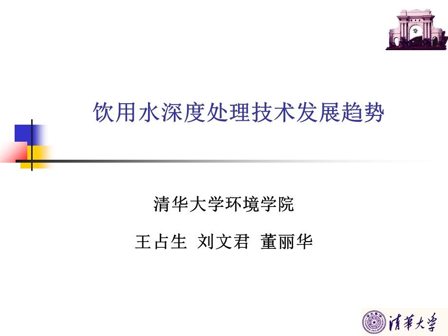 饮用水深度处理技术发展趋势培训ppt课件.ppt_第1页