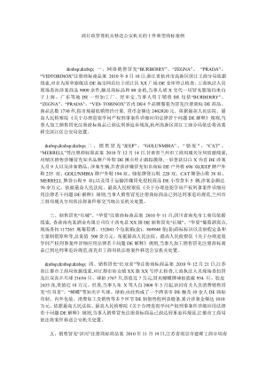 商行政管理机关移送公安机关的十件典型商标案例.doc