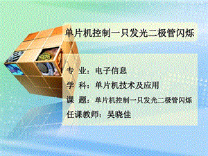 全国创新杯电类说课大赛ppt课件一等奖作品单片机控制一只发光二极管闪烁.ppt