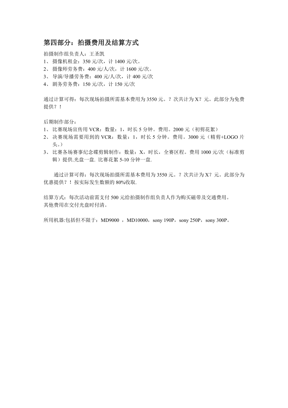 “明日之星”视频全程拍摄实施预案1.doc_第2页