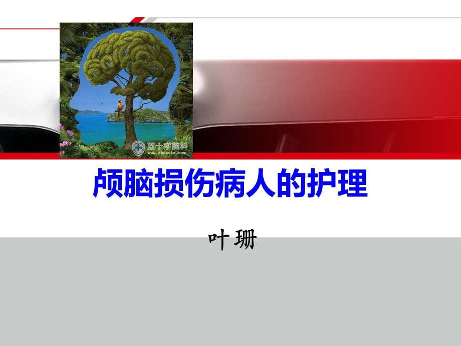 颅脑损伤病人的护理参考ppt课件.ppt_第1页