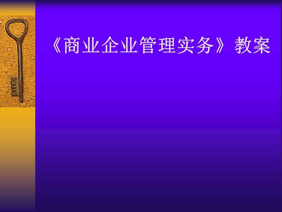 商业企业管理实务教案课件.ppt_第1页