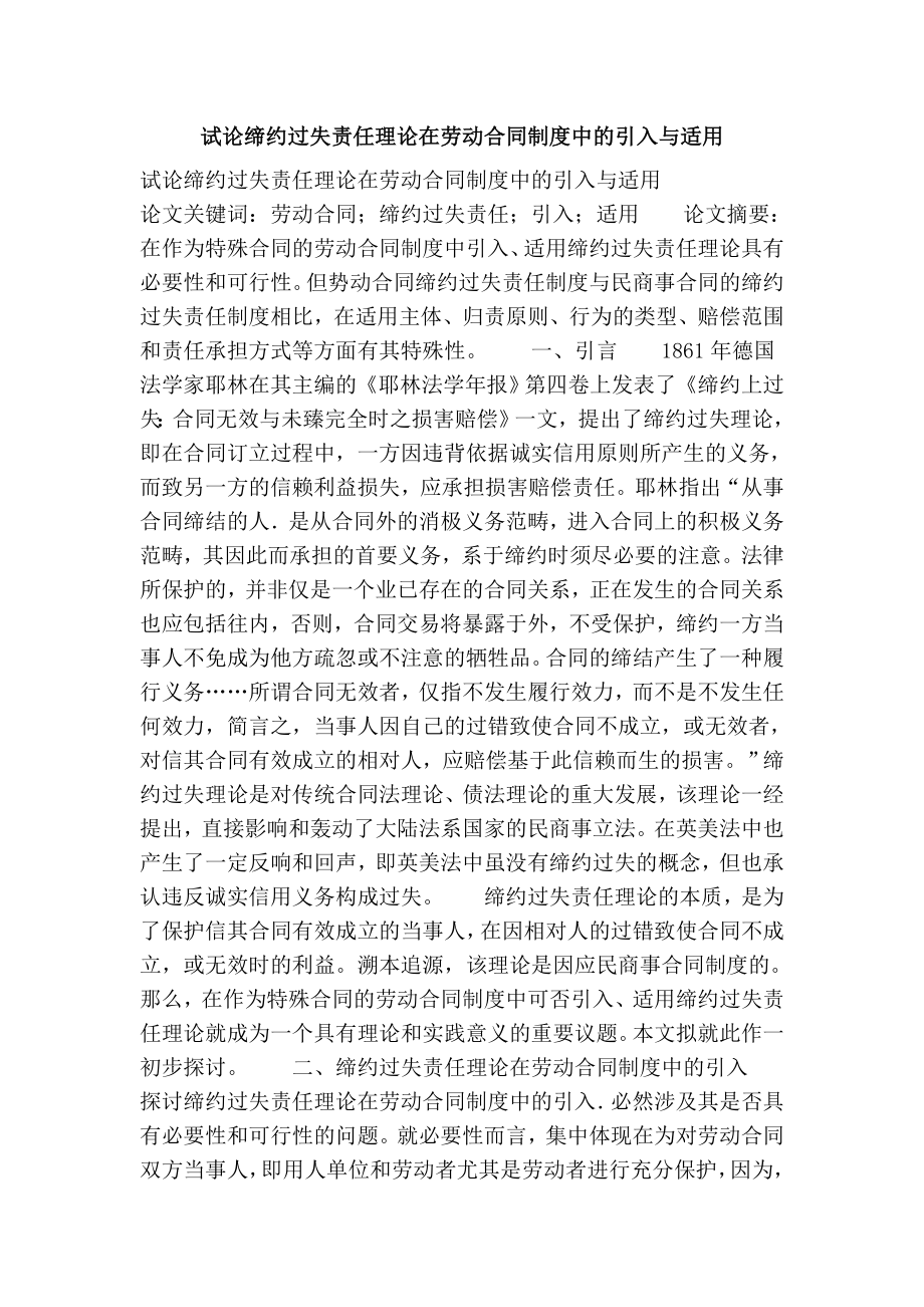 试论缔约过失责任理论在劳动合同制度中的引入与适用.doc_第1页