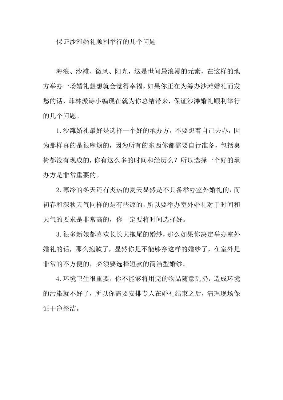 赤峰婚纱摄影——保证沙滩婚礼顺利举行的几个问题.doc_第3页