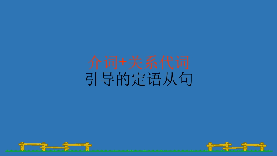 介词关系代词（定从）课件.ppt_第1页