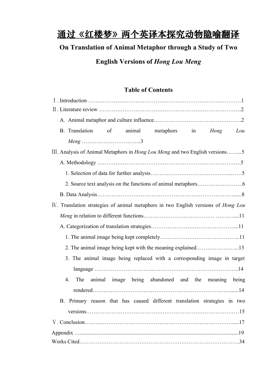 On Translation of Animal Metaphor through a Study of Two English Versions of Hong Lou Meng30.doc_第1页