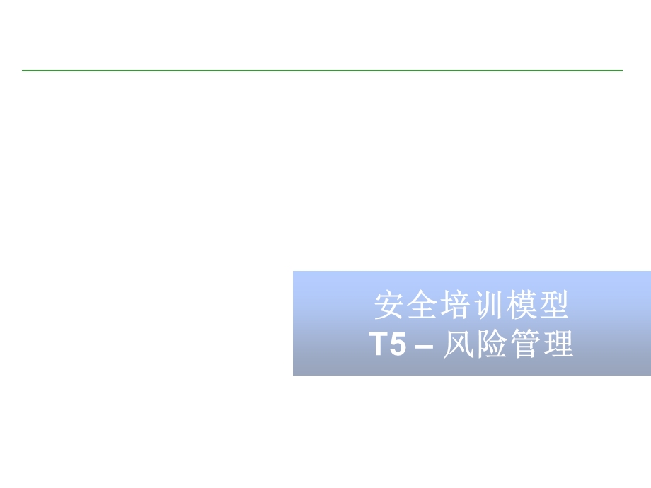 T5-风险管理标准课件.ppt_第1页