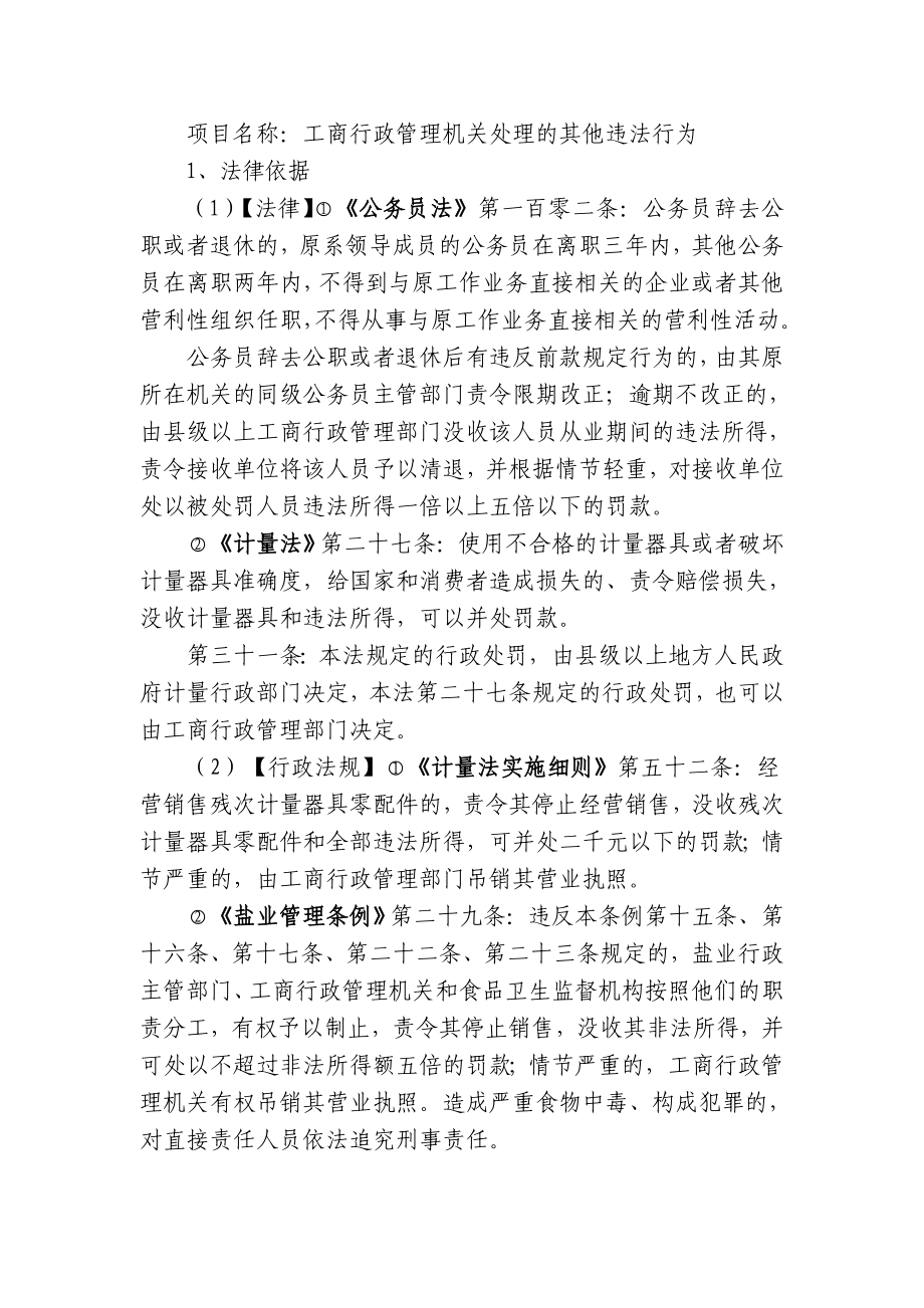 6065372957项目名称工商行政管理机关处理的其他违法行为.doc_第1页