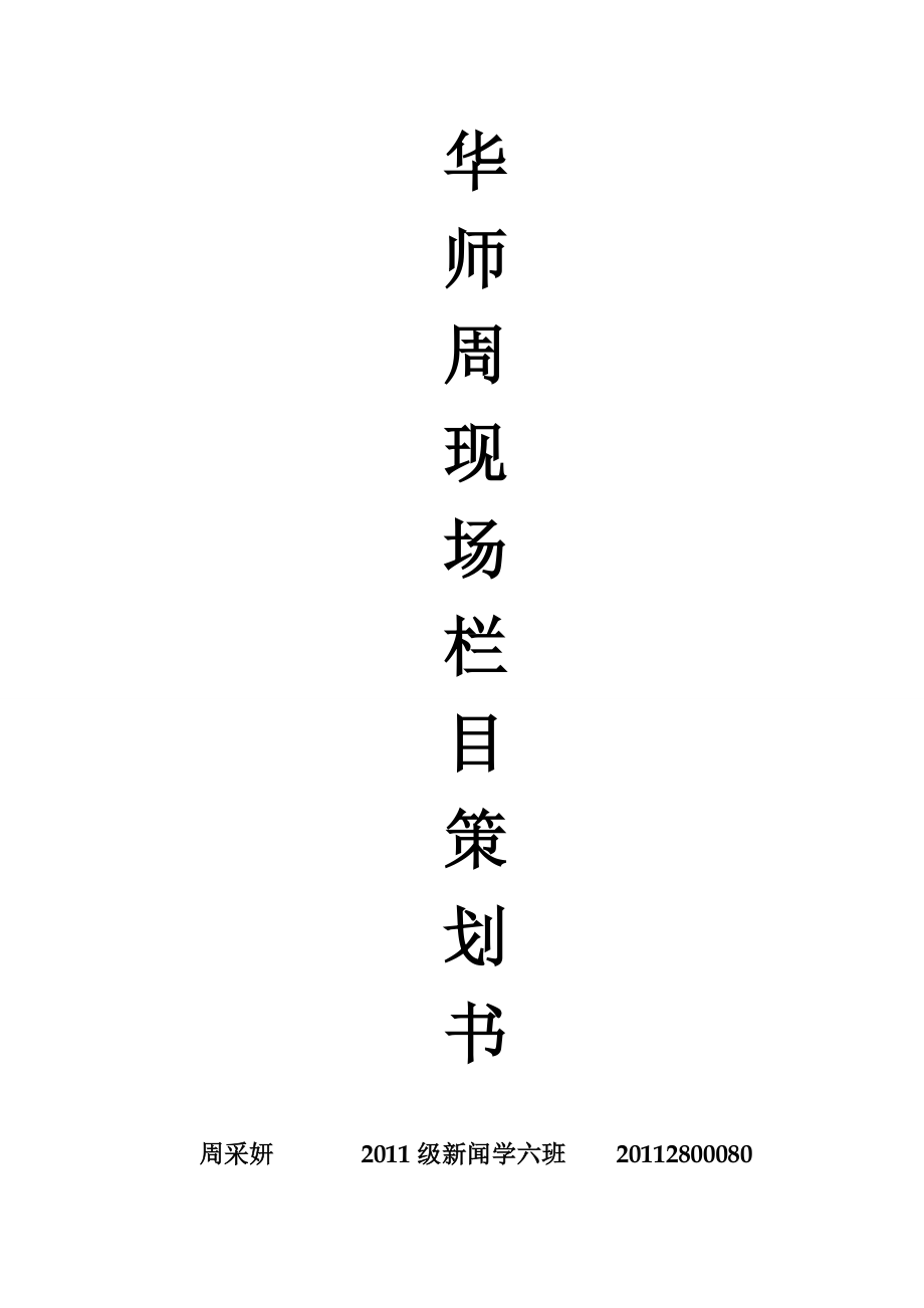 新闻栏目策划书.doc_第1页