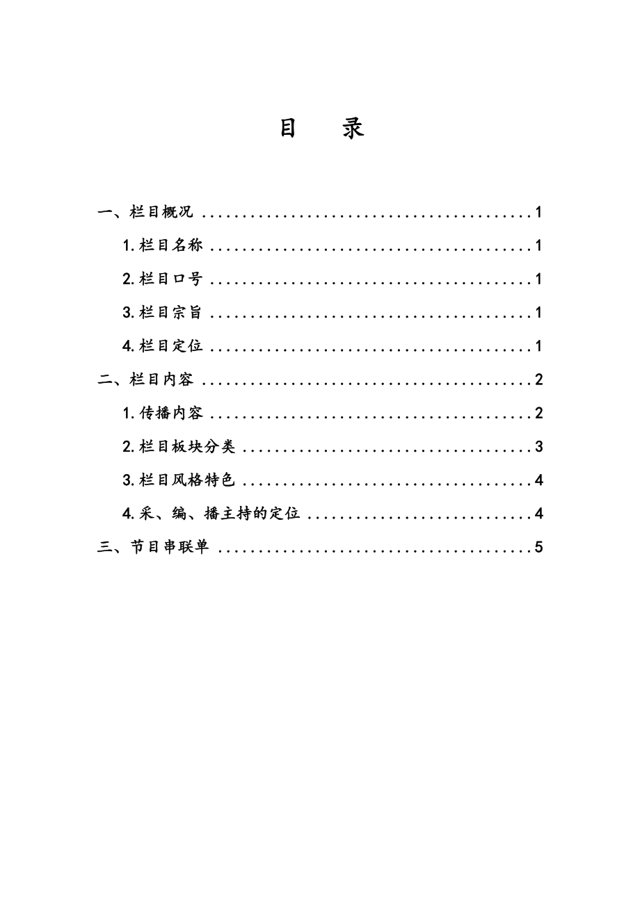 新闻栏目策划书.doc_第2页