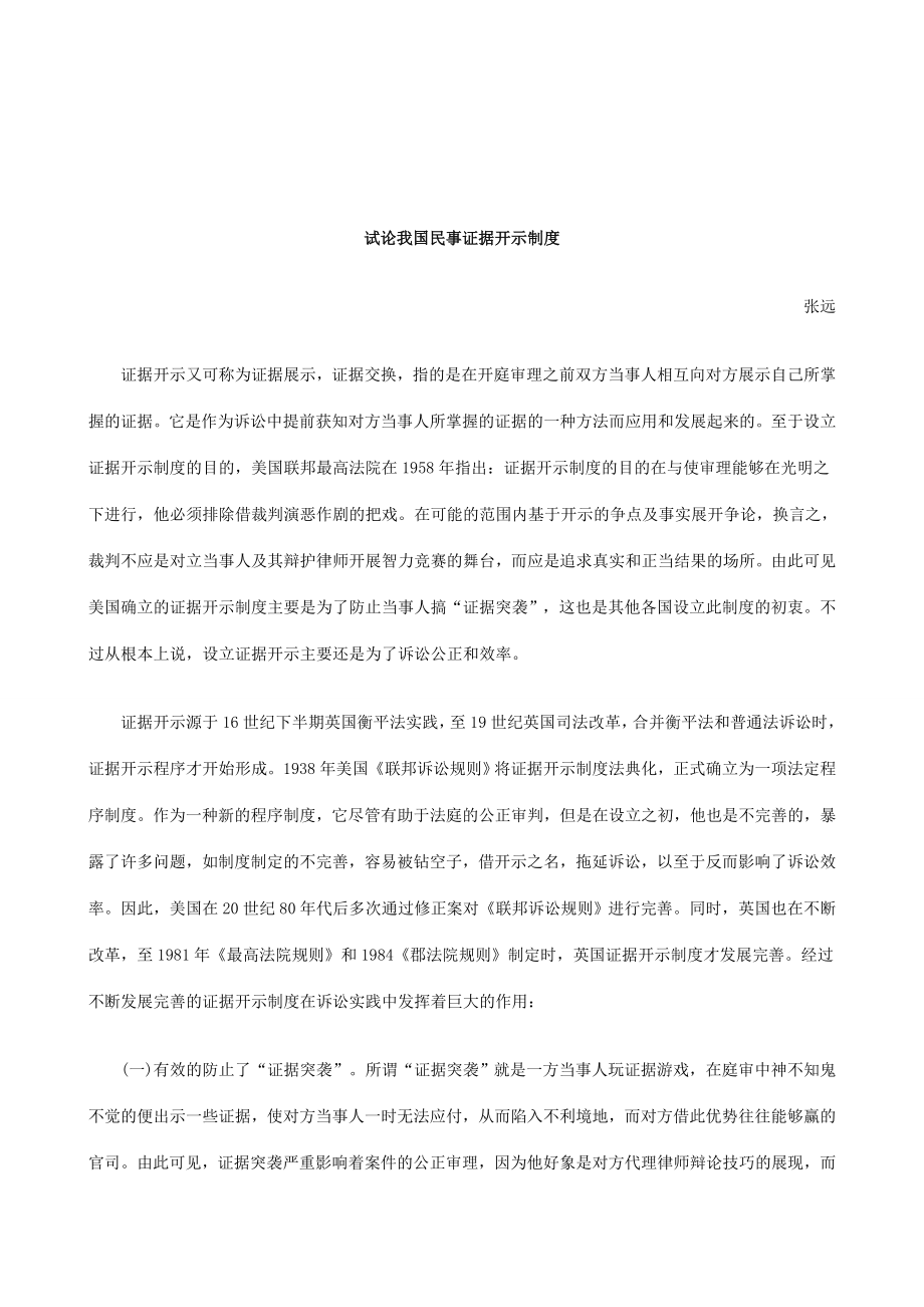 试论我国民事证据开示制度研究与分析.doc_第1页