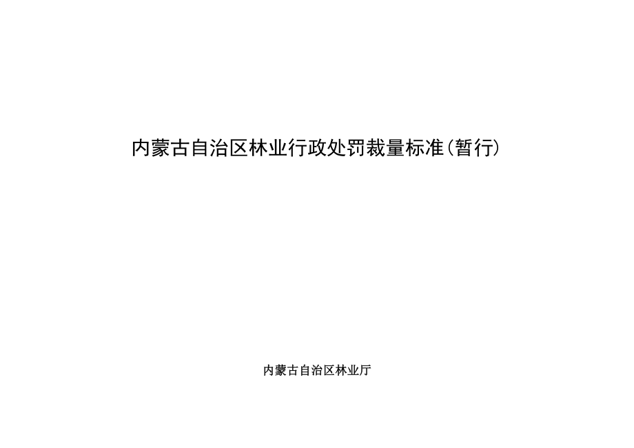 内蒙古自治区林业行政处罚裁量标准（暂行）.doc_第1页