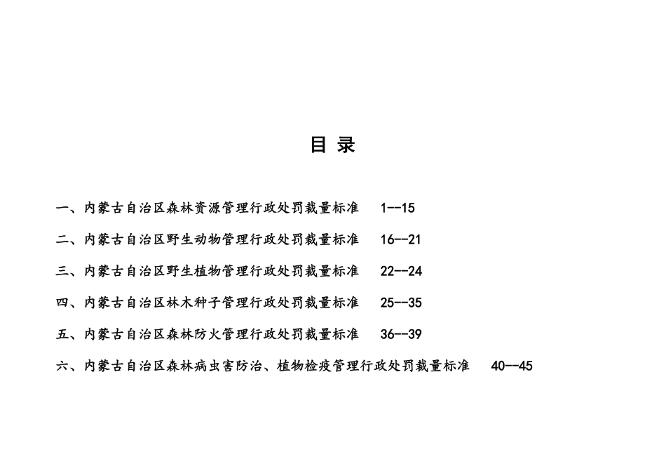 内蒙古自治区林业行政处罚裁量标准（暂行）.doc_第2页