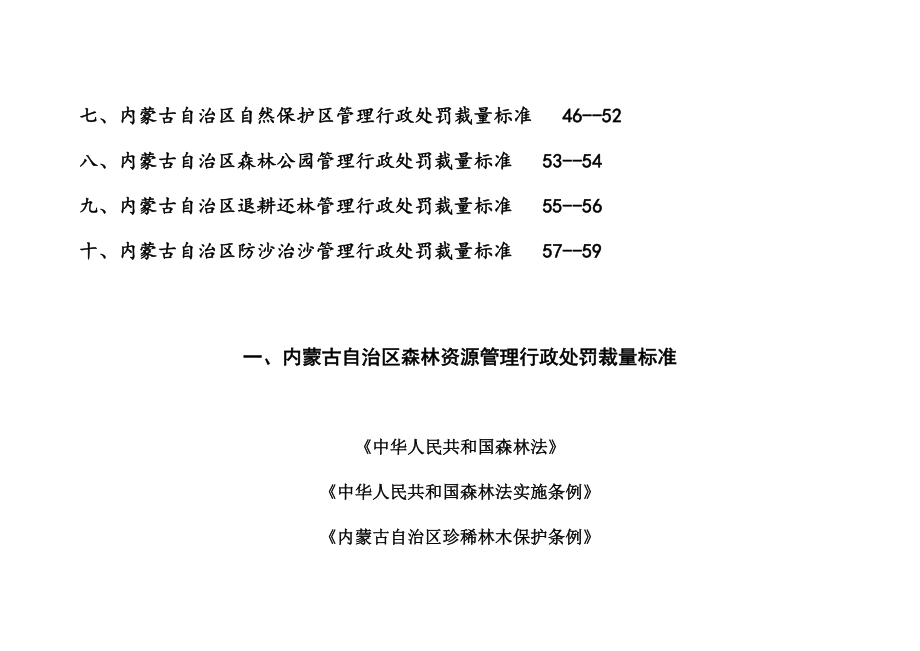 内蒙古自治区林业行政处罚裁量标准（暂行）.doc_第3页