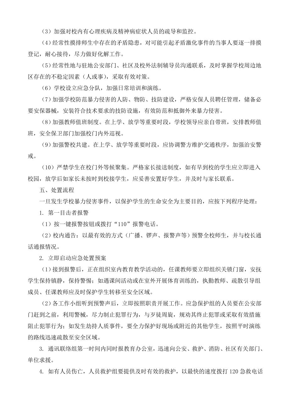 学校防范暴力侵害事件应急处置预案.doc_第2页