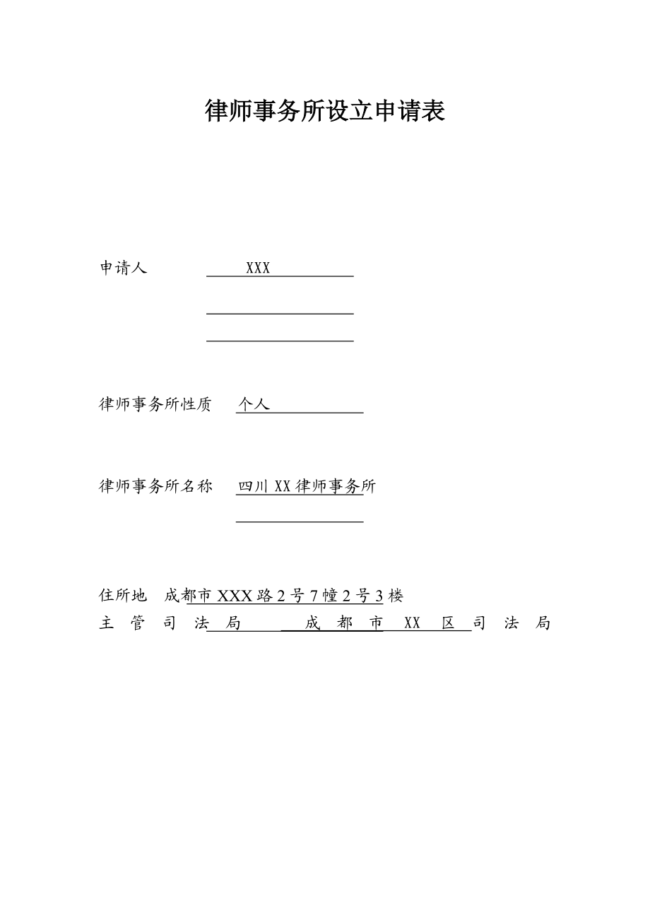 律师事务所设立申请表10609.doc_第1页