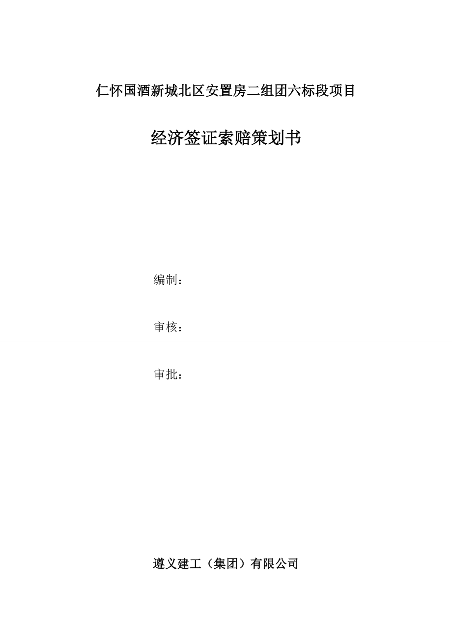 项目经济签证索赔策划书.doc_第1页