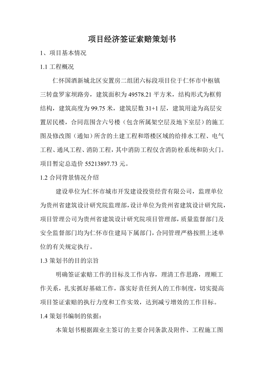 项目经济签证索赔策划书.doc_第2页