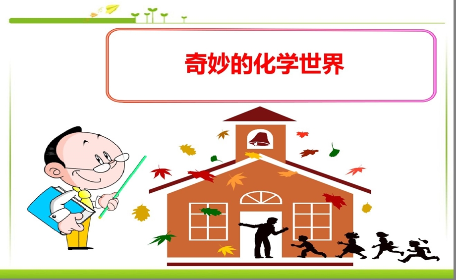 中小学化学精品讲座ppt课件奇妙的化学世界.ppt_第1页