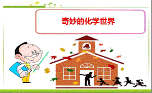 中小学化学精品讲座ppt课件奇妙的化学世界.ppt