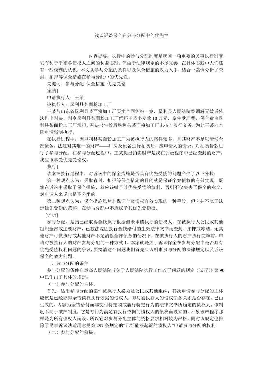 诉讼法论文浅谈诉讼保全在参与分配中的优先性.doc_第1页