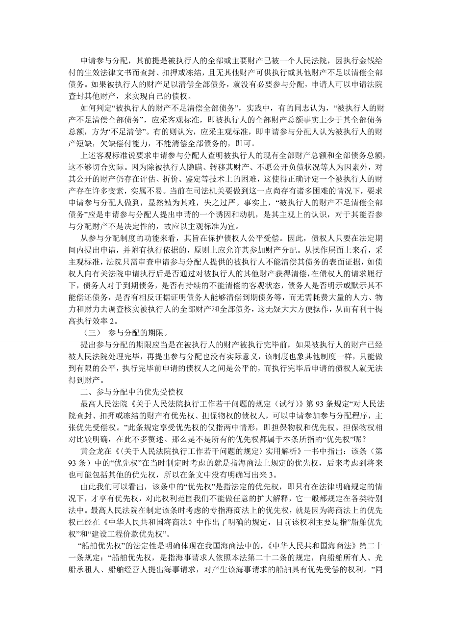 诉讼法论文浅谈诉讼保全在参与分配中的优先性.doc_第2页