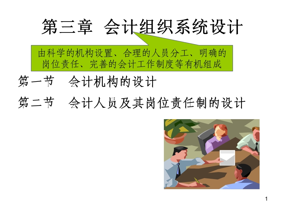 会计组织系统设计课件.ppt_第1页