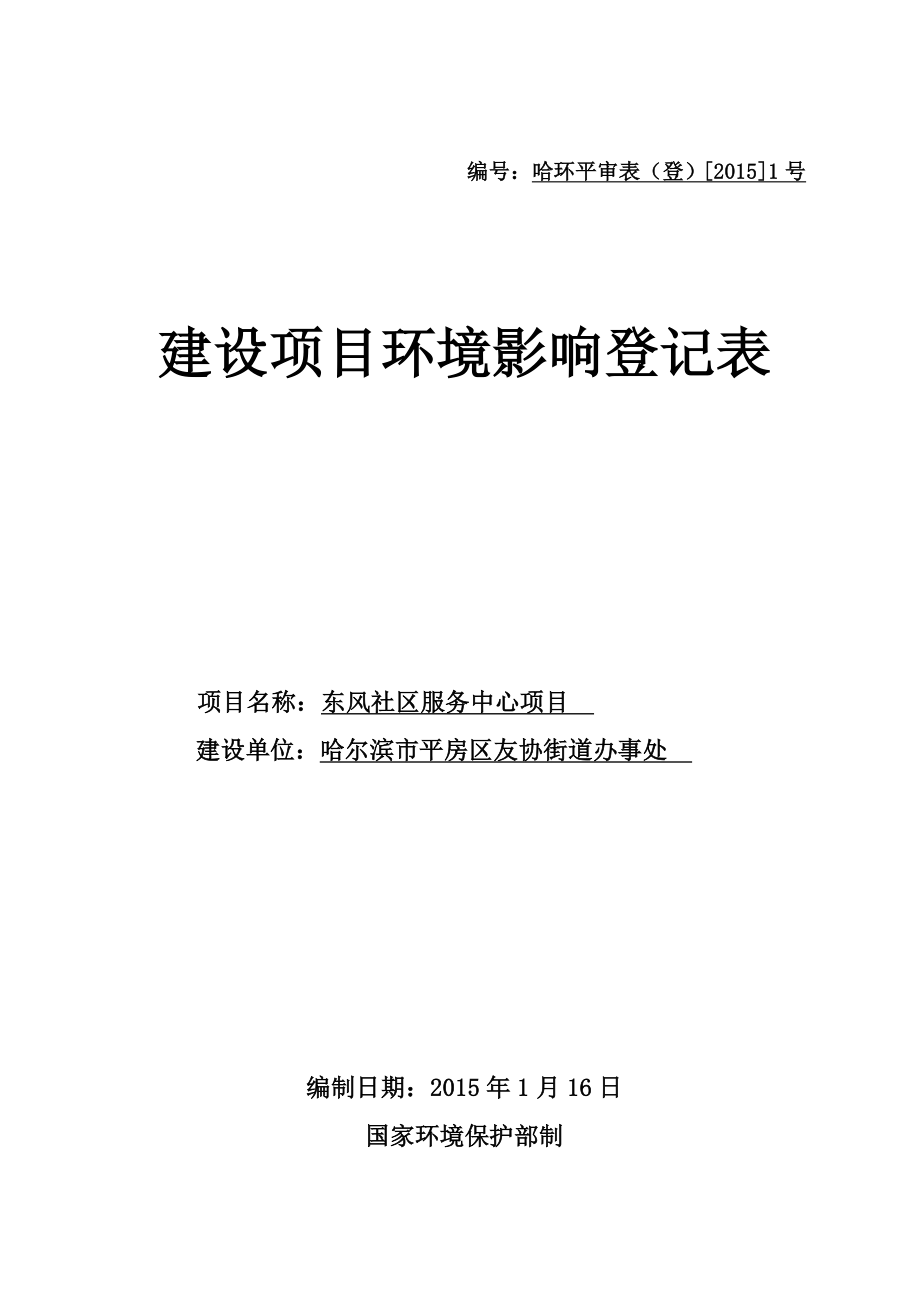 1东风社区服务中心项目哈尔滨市平房区建文街781号哈尔滨市平房区友协街道办事处1月21日哈尔滨市平房.doc_第1页