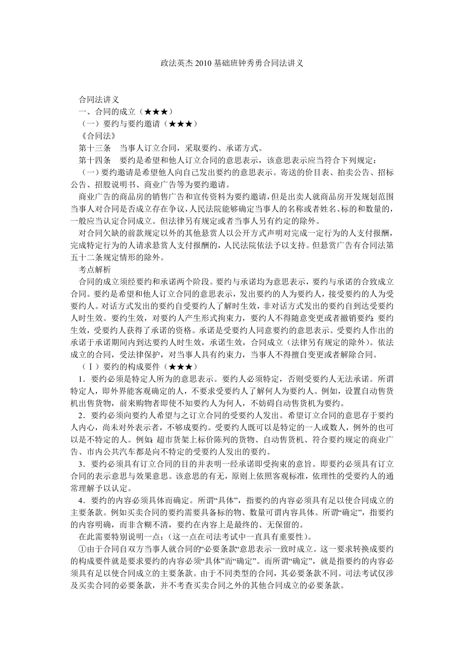 政法英杰基础班钟秀勇合同法讲义.doc_第1页