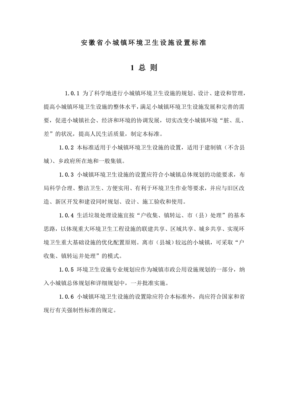 法律资料安徽省小城镇环境卫生设施设置标准.doc_第1页