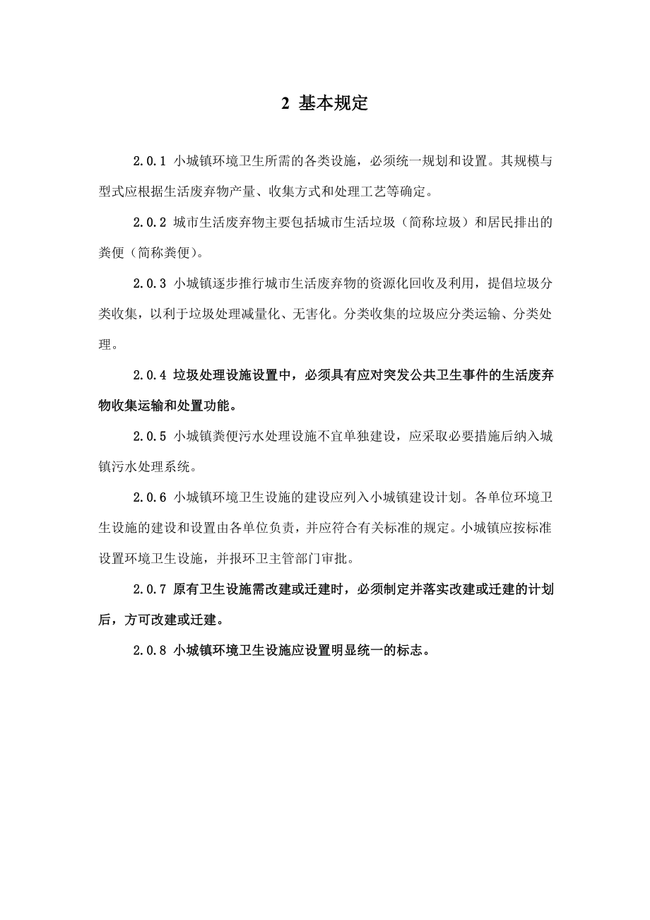 法律资料安徽省小城镇环境卫生设施设置标准.doc_第2页