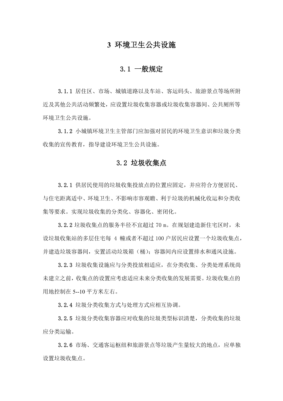 法律资料安徽省小城镇环境卫生设施设置标准.doc_第3页
