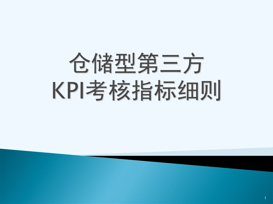 仓储型第三方KPI考核指标细则课件.ppt_第1页