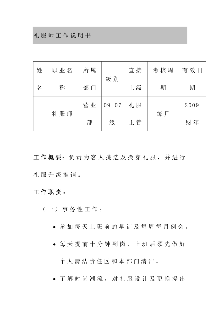 最新婚纱影楼礼服师工作岗位说明书.doc_第1页