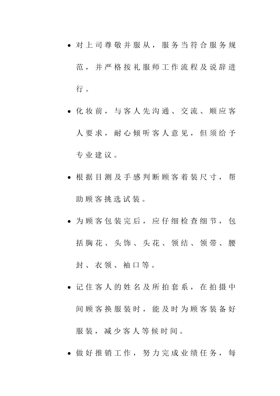 最新婚纱影楼礼服师工作岗位说明书.doc_第3页