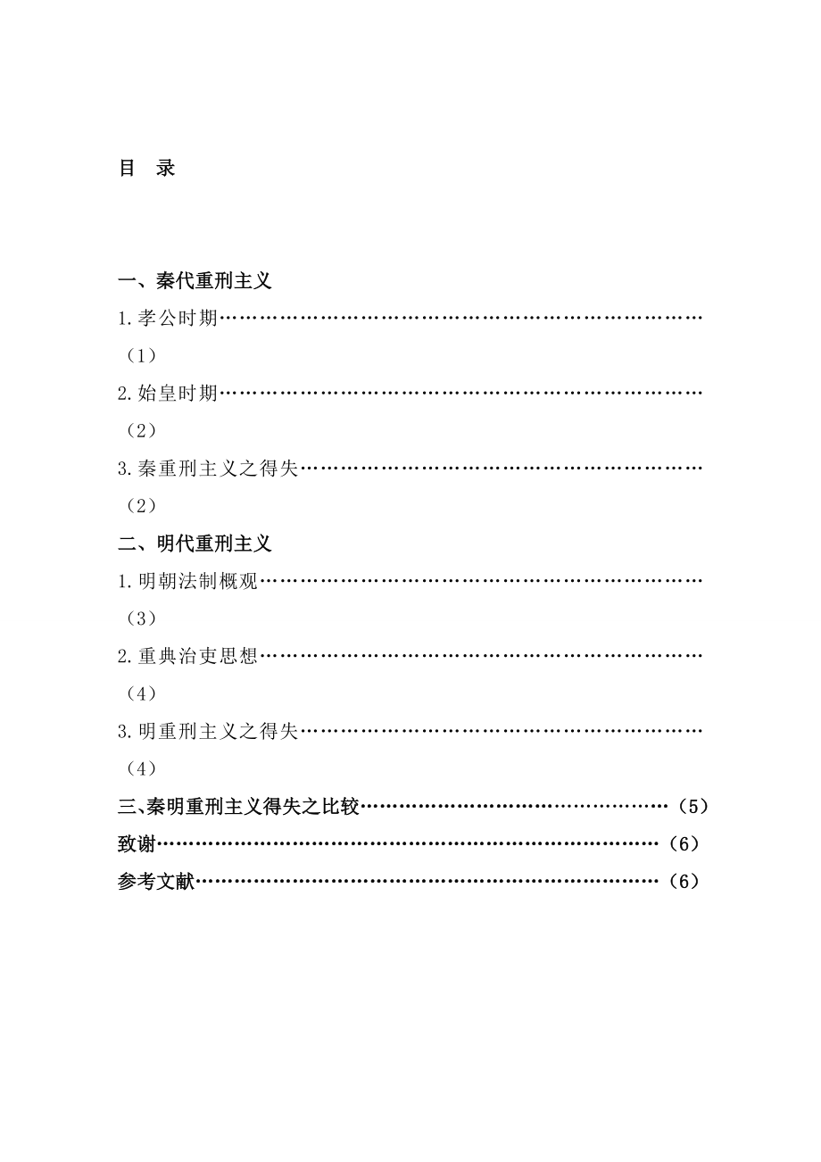 论秦明重刑主义之得失毕业论文.doc_第1页