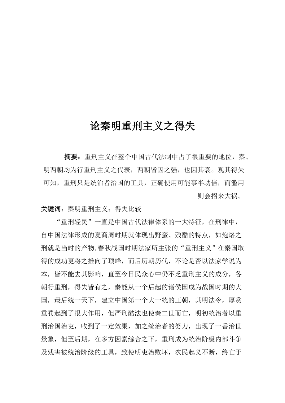 论秦明重刑主义之得失毕业论文.doc_第2页