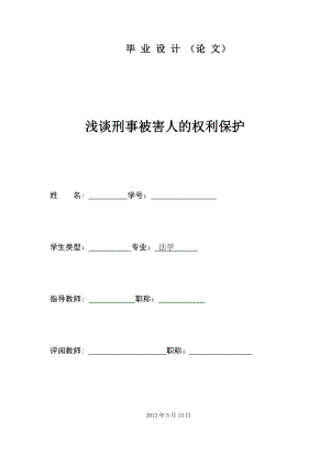 浅谈刑事被害人的权利保护法律毕业论文.doc