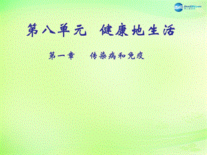 八年级生物下册8.1.1传染病及其预防ppt课件3新人教版.ppt