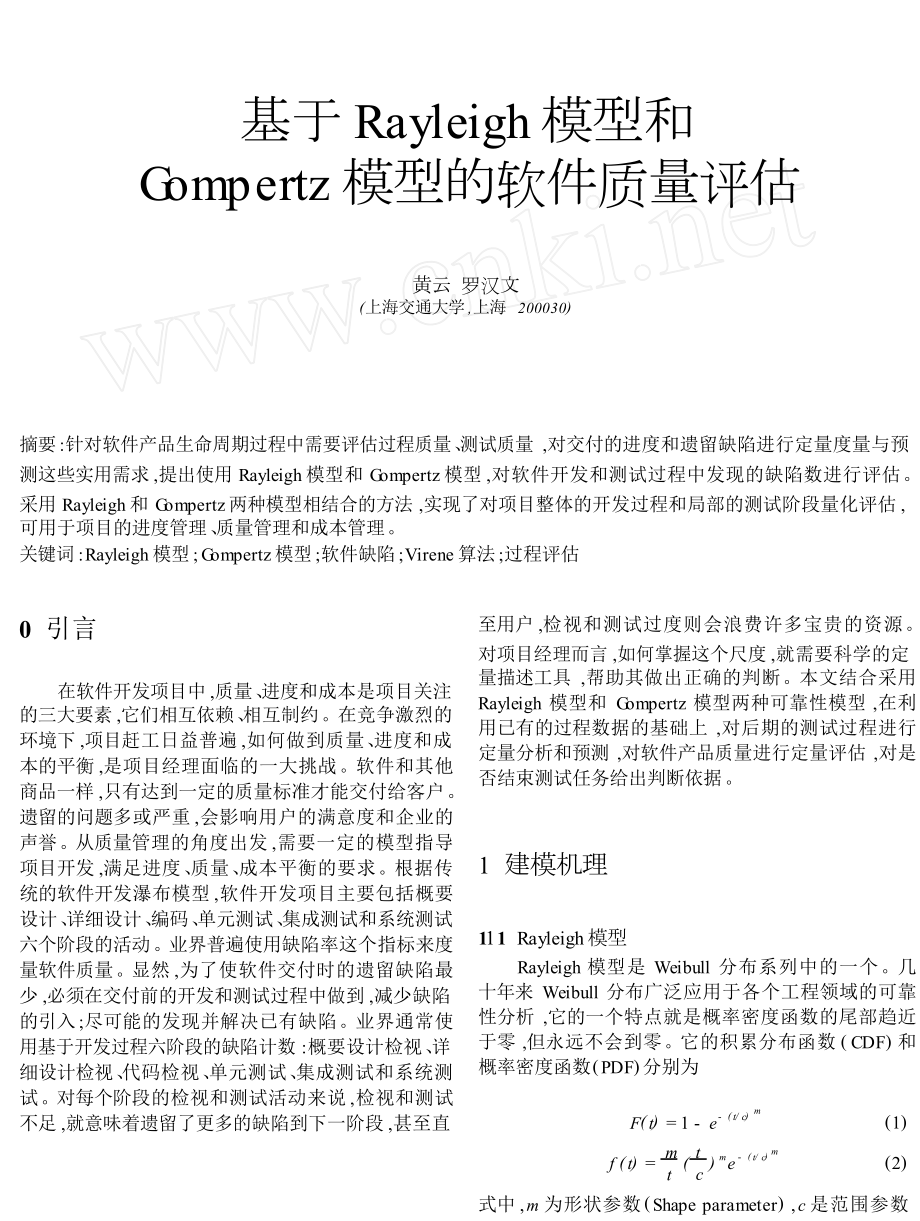 基于Rayleigh模型和Gompertz模型的软件质量评估.doc_第1页