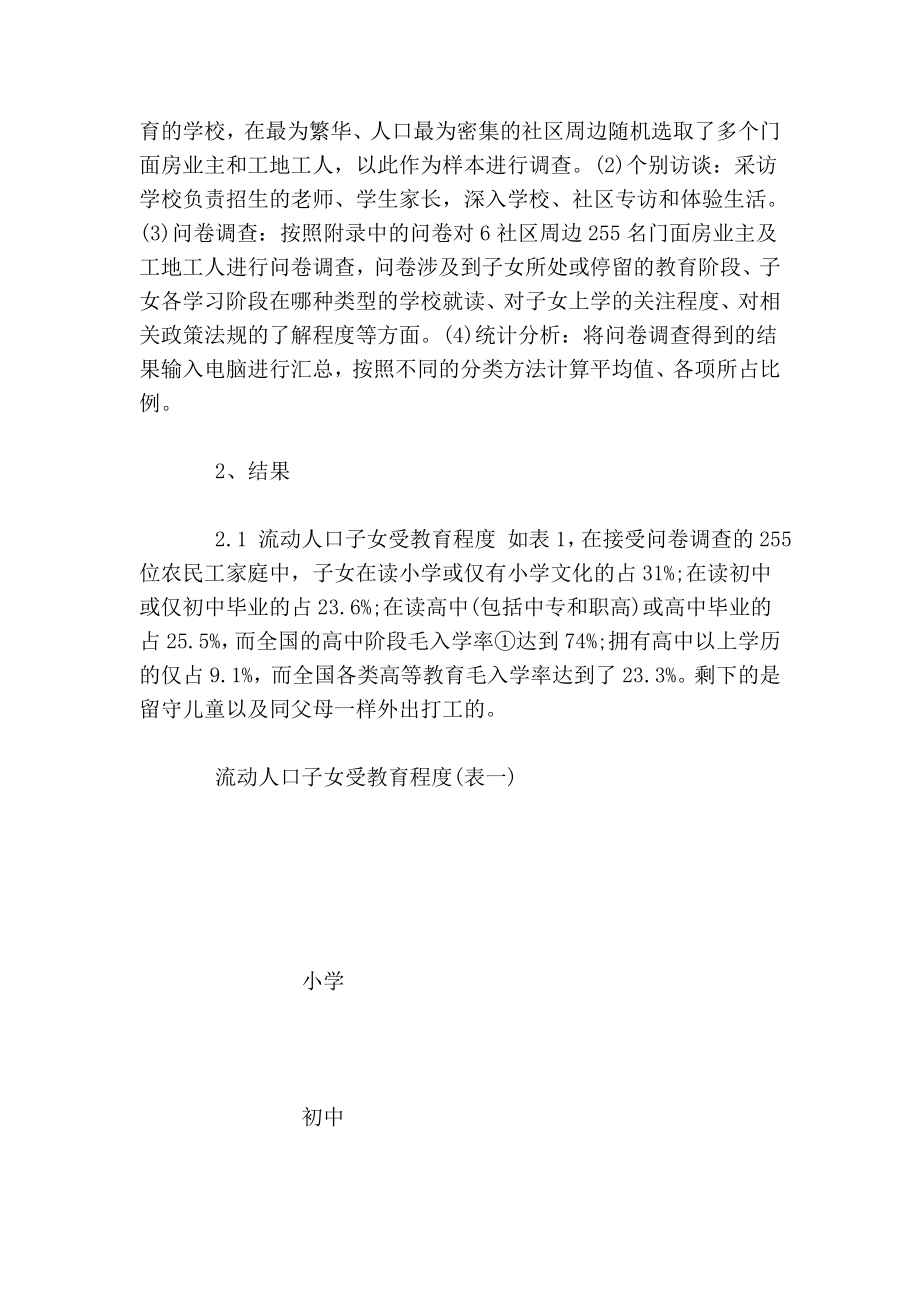 流动人口子女教育问题调研报告.doc_第2页