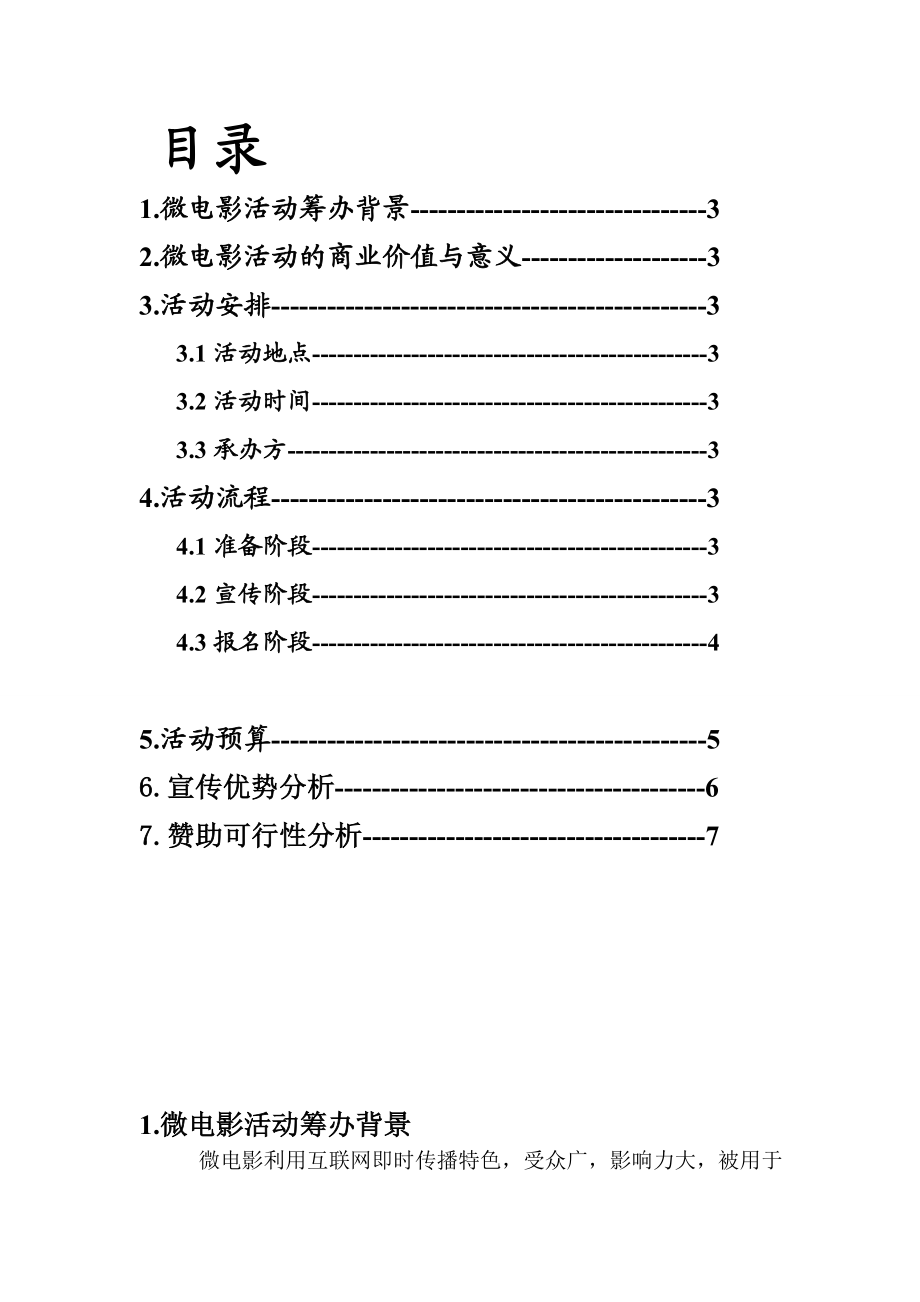 山西建院首部校园微电影拍摄策划书.doc_第2页