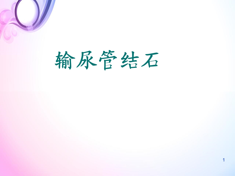 输尿管结石讲课课件.ppt_第1页