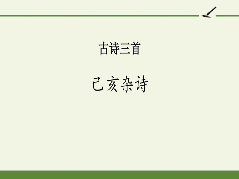 《己亥杂诗》古诗三首PPT完美版课件.ppt_第1页