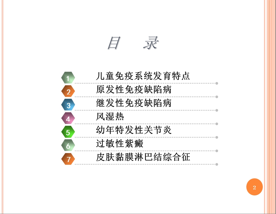 免疫性疾病患儿的护理课件.ppt_第2页